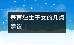 養(yǎng)育獨生子女的幾點建議