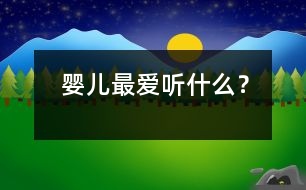 嬰兒最愛聽什么？