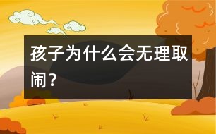 孩子為什么會(huì)無(wú)理取鬧？