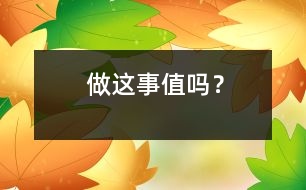 做這事值嗎？