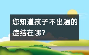 您知道孩子不“出趟”的癥結在哪？