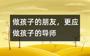 做孩子的朋友，更應(yīng)做孩子的導(dǎo)師
