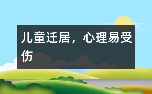 兒童遷居，心理易受傷