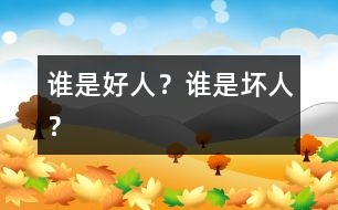 誰(shuí)是好人？誰(shuí)是壞人？