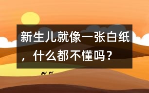 新生兒就像一張白紙，什么都不懂嗎？