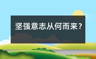 堅(jiān)強(qiáng)意志從何而來？