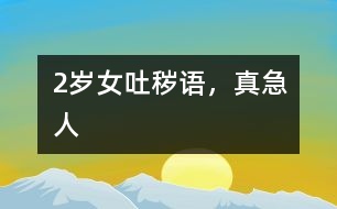 2歲女吐穢語(yǔ)，真急人