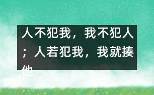 “人不犯我，我不犯人；人若犯我，我就揍他”這樣教對