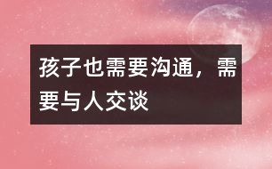 孩子也需要溝通，需要與人交談