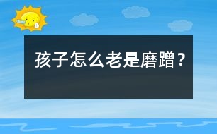 孩子怎么老是磨蹭？