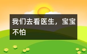 我們去看醫(yī)生，寶寶不怕