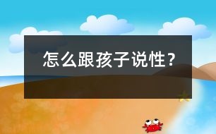 怎么跟孩子說(shuō)性？