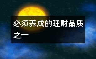 必須養(yǎng)成的理財品質之一