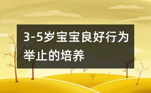 3-5歲寶寶良好行為舉止的培養(yǎng)