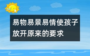 易物、易景、易情使孩子放開原來的要求