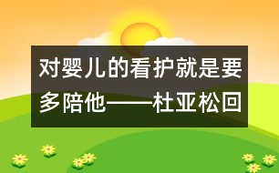 對嬰兒的看護就是要多陪他――杜亞松回答