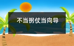 不當(dāng)拐仗當(dāng)向?qū)?></p>
<br> <P> 獨立性是指一個人獨立分析和解決問題的能力,它是社會生存及進行創(chuàng)造性活動必備的心理品質(zhì)。幼教專家指出,生存教育的根本在于培養(yǎng)獨立性,包括獨立意識和獨立能力,重點培養(yǎng)自理生活能力。獨立性的培養(yǎng)必須從小抓起?!?/P><P> 一、從2-3歲幼兒身心發(fā)看獨立性的表現(xiàn) <BR> 一是要求