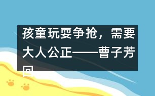 孩童玩耍爭搶，需要大人公正――曹子芳回答