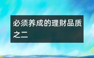 必須養(yǎng)成的理財品質之二