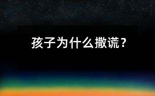 孩子為什么撒謊？