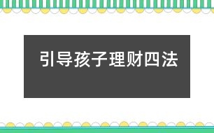 引導孩子理財四法