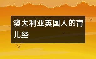 澳大利亞、英國(guó)人的育兒經(jīng)