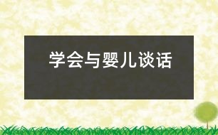 學(xué)會與嬰兒“談話”