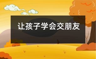 讓孩子學會交朋友