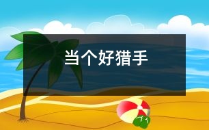當(dāng)個好“獵手”