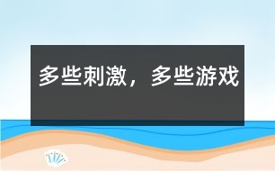 多些刺激，多些游戲
