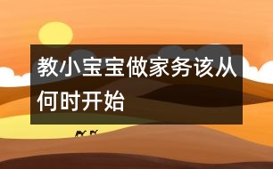 教小寶寶做家務(wù)該從何時開始