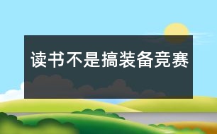 讀書不是搞裝備競(jìng)賽