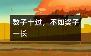 數(shù)子十過(guò)，不如獎(jiǎng)子一長(zhǎng)