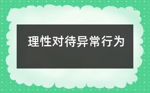 理性對(duì)待異常行為