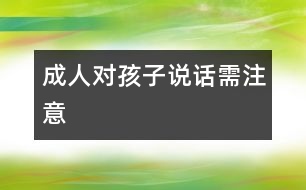 成人對(duì)孩子說(shuō)話需注意
