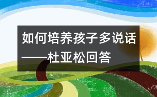 如何培養(yǎng)孩子多說(shuō)話――杜亞松回答
