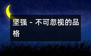 堅強(qiáng)－不可忽視的品格