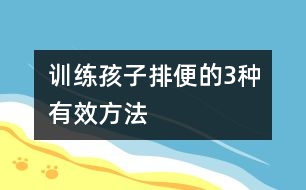 訓練孩子排便的3種有效方法