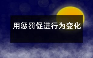 用懲罰促進行為變化