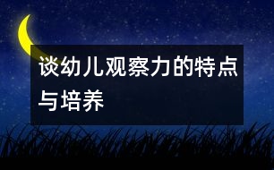 談幼兒觀察力的特點(diǎn)與培養(yǎng)
