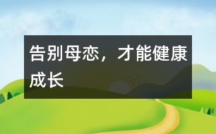 告別母戀，才能健康成長