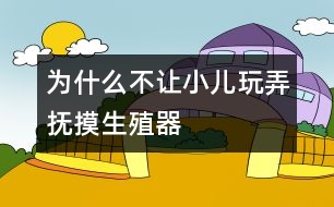 為什么不讓小兒玩弄、撫摸生殖器