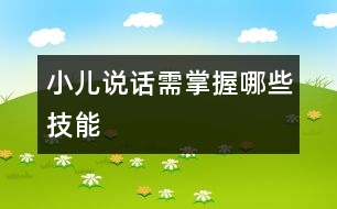 小兒說(shuō)話(huà)需掌握哪些技能