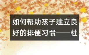 如何幫助孩子建立良好的排便習慣――杜亞松回答