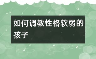 如何調教性格軟弱的孩子