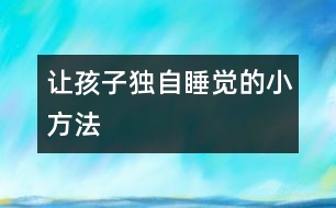讓孩子獨自睡覺的小方法