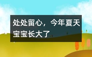 處處留心，今年夏天寶寶長大了