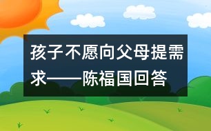 孩子不愿向父母提需求――陳福國回答