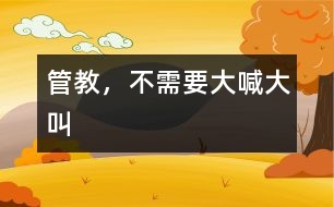 管教，不需要大喊大叫