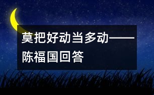 莫把好動當(dāng)多動――陳福國回答